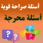 Logo of أسئلة صراحة قوية  أسئلة محرجة android Application 