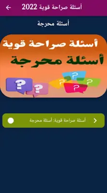 أسئلة صراحة قوية  أسئلة محرجة android App screenshot 1