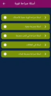 أسئلة صراحة قوية  أسئلة محرجة android App screenshot 3